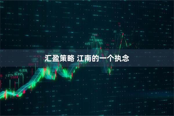 汇盈策略 江南的一个执念
