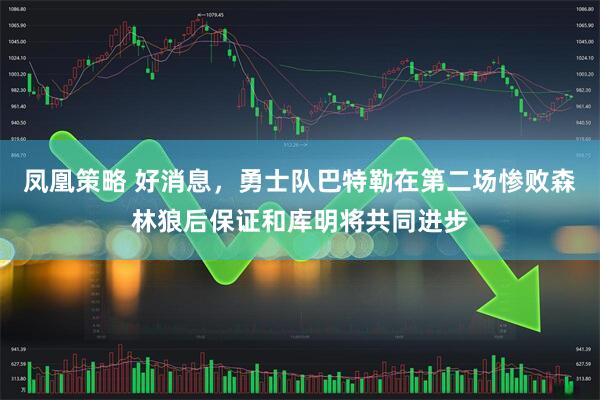 凤凰策略 好消息，勇士队巴特勒在第二场惨败森林狼后保证和库明将共同进步