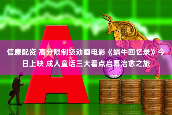 信康配资 高分限制级动画电影《蜗牛回忆录》今日上映 成人童话三大看点启幕治愈之旅