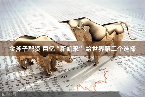 金斧子配资 百亿“新凯来” 给世界第二个选择