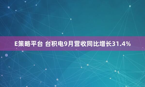 E策略平台 台积电9月营收同比增长31.4%