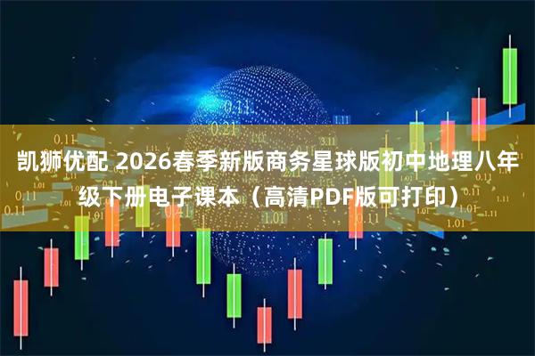凯狮优配 2026春季新版商务星球版初中地理八年级下册电子课本（高清PDF版可打印）