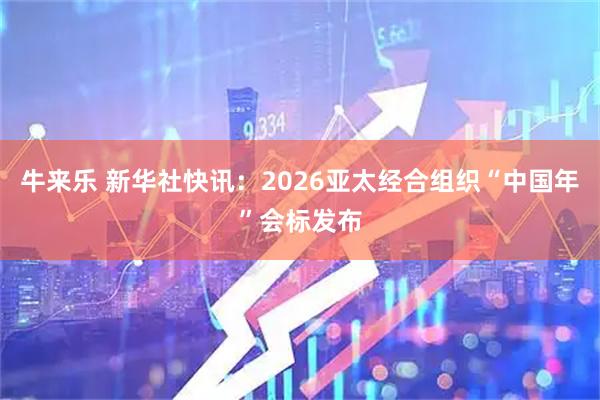 牛来乐 新华社快讯：2026亚太经合组织“中国年”会标发布