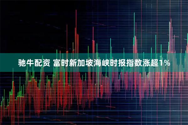 驰牛配资 富时新加坡海峡时报指数涨超1%